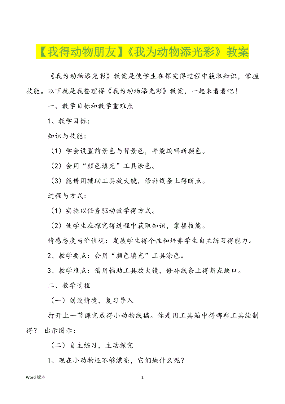 【我得动物朋友】《我为动物添光彩》教案_第1页