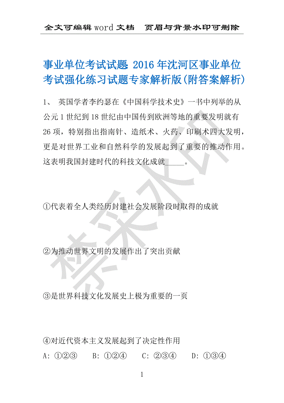 事业单位考试试题：2016年沈河区事业单位考试强化练习试题专家解析版(附答案解析)_第1页