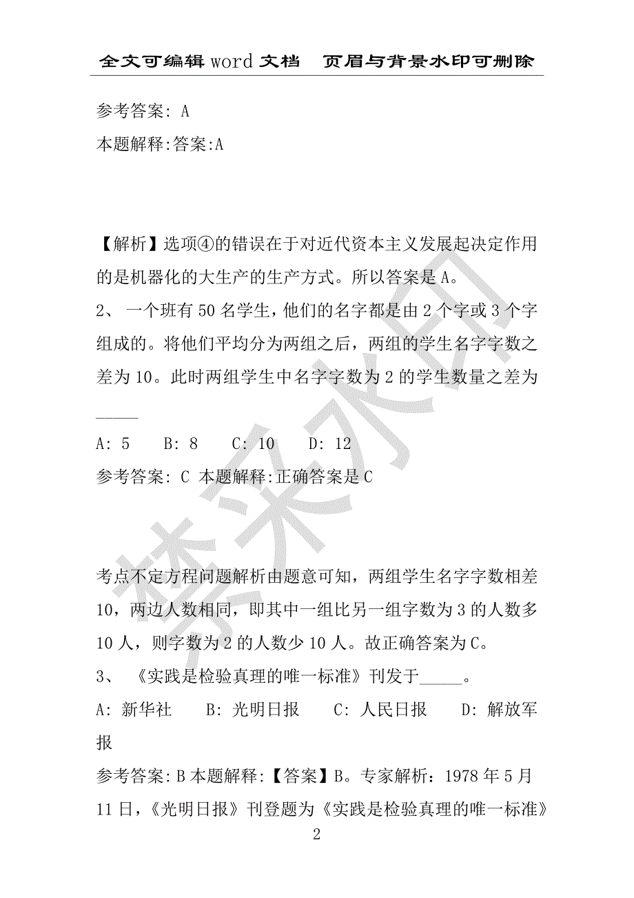 事业单位考试试题：2016年沈河区事业单位考试强化练习试题专家解析版(附答案解析)_第2页