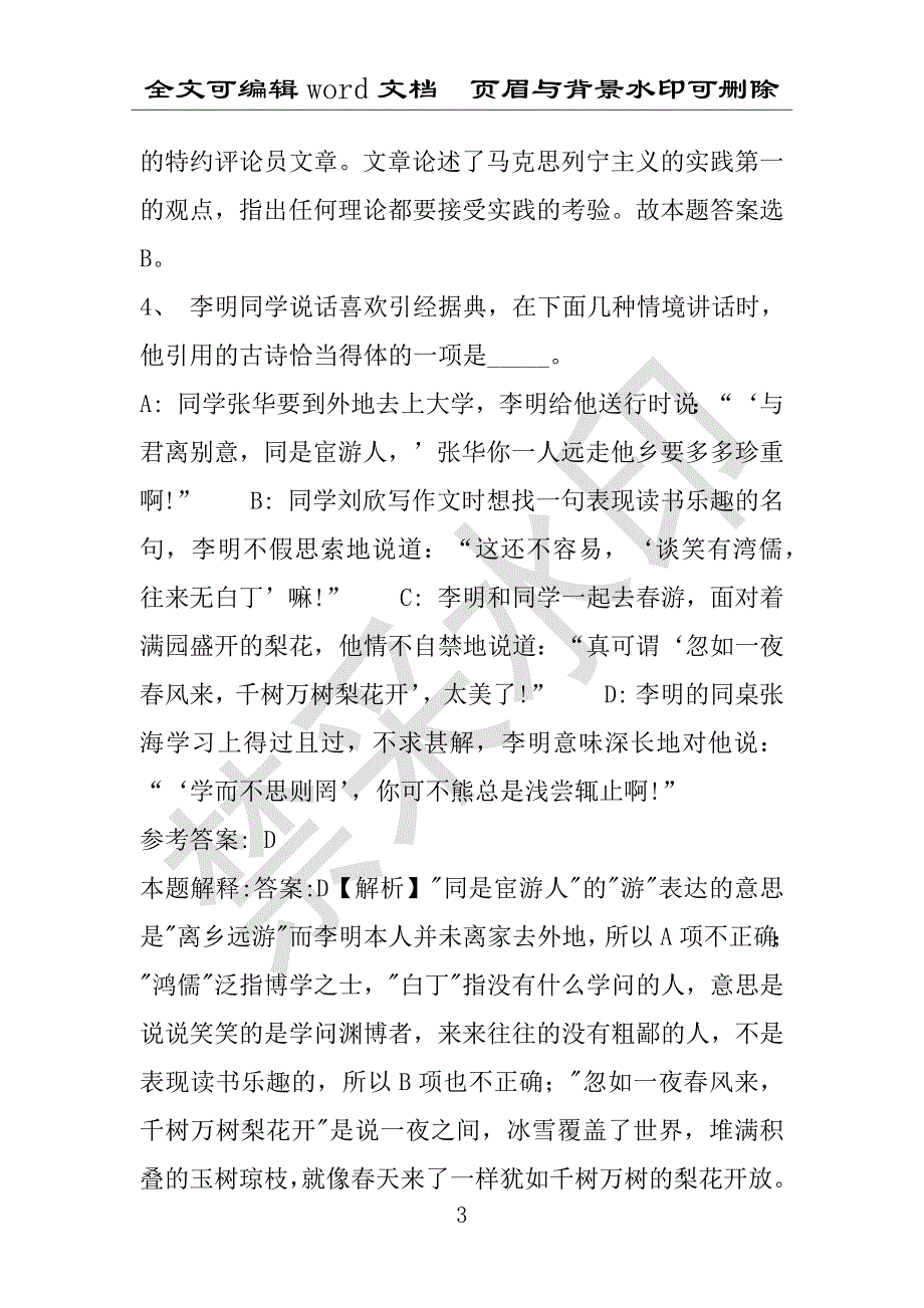 事业单位考试试题：2016年沈河区事业单位考试强化练习试题专家解析版(附答案解析)_第3页