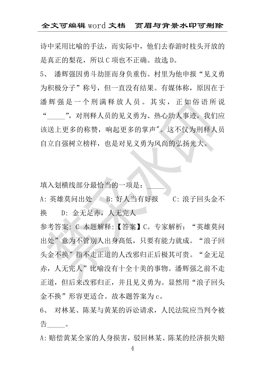 事业单位考试试题：2016年沈河区事业单位考试强化练习试题专家解析版(附答案解析)_第4页