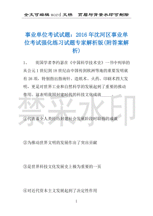 事业单位考试试题：2016年沈河区事业单位考试强化练习试题专家解析版(附答案解析)