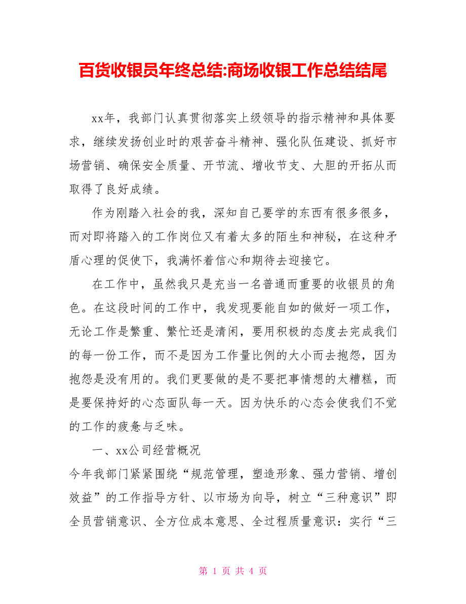 百货收银员年终总结商场收银工作总结结尾_第1页