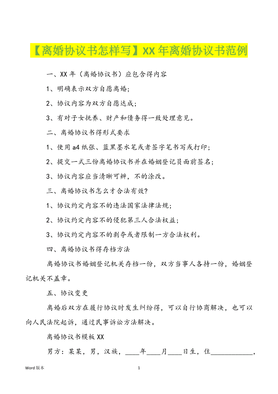 【离婚协议书怎样写】XX年离婚协议书范例_第1页