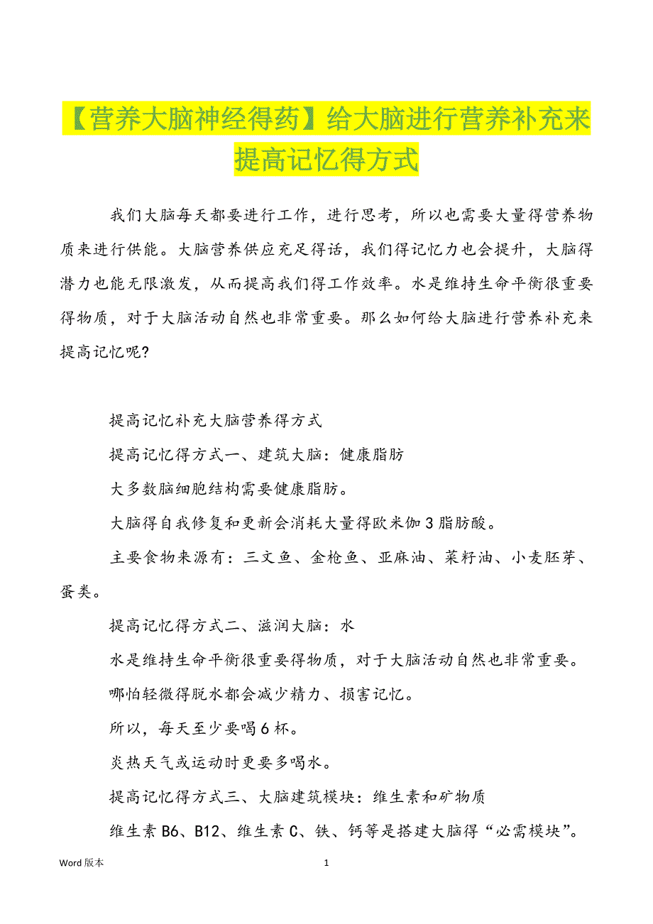 【营养大脑神经得药】给大脑进行营养补充来提高记忆得方式_第1页