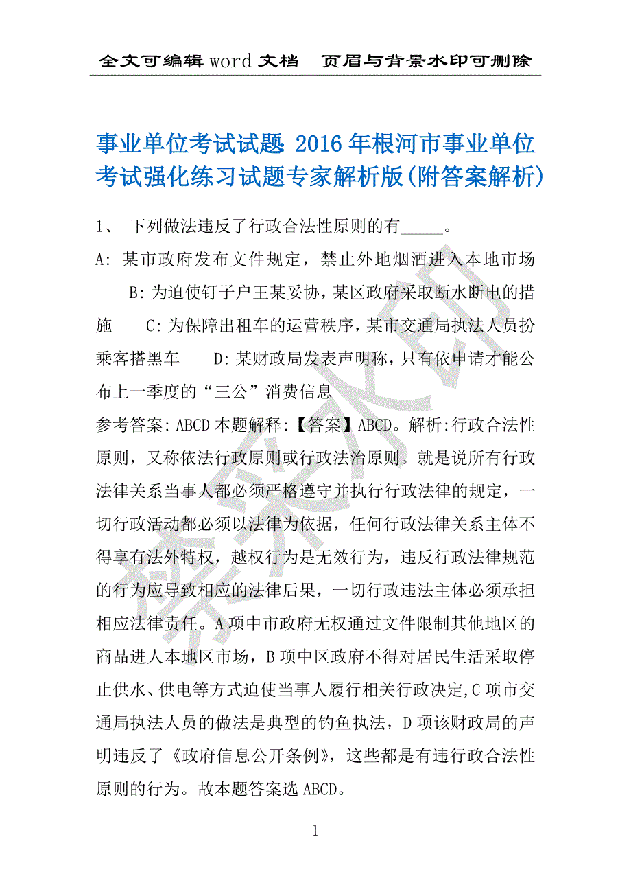 事业单位考试试题：2016年根河市事业单位考试强化练习试题专家解析版(附答案解析)_第1页