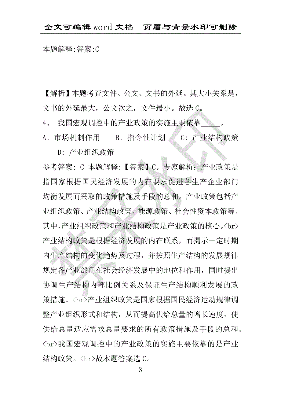 事业单位考试试题：2016年根河市事业单位考试强化练习试题专家解析版(附答案解析)_第3页