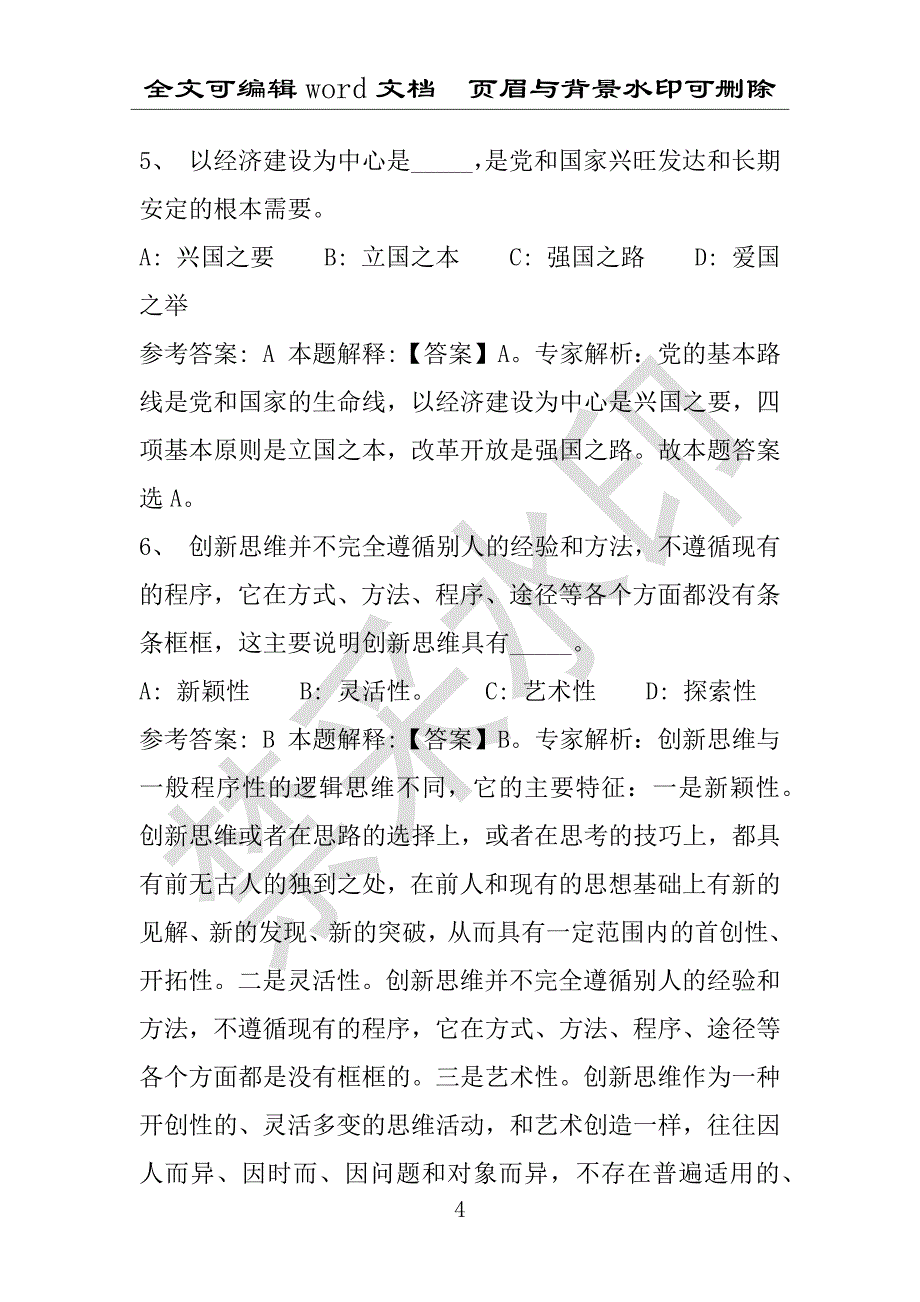 事业单位考试试题：2016年根河市事业单位考试强化练习试题专家解析版(附答案解析)_第4页