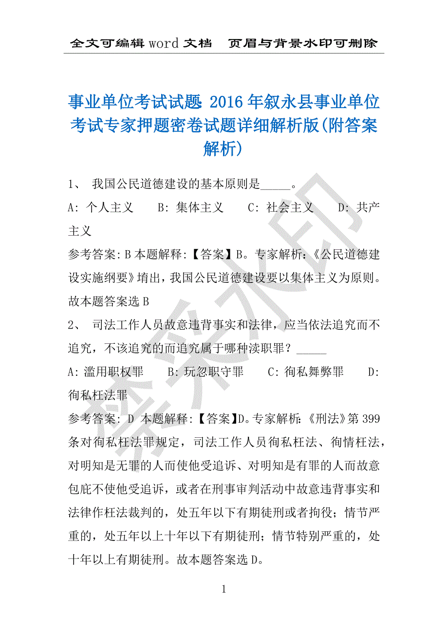 事业单位考试试题：2016年叙永县事业单位考试专家押题密卷试题详细解析版(附答案解析)_第1页