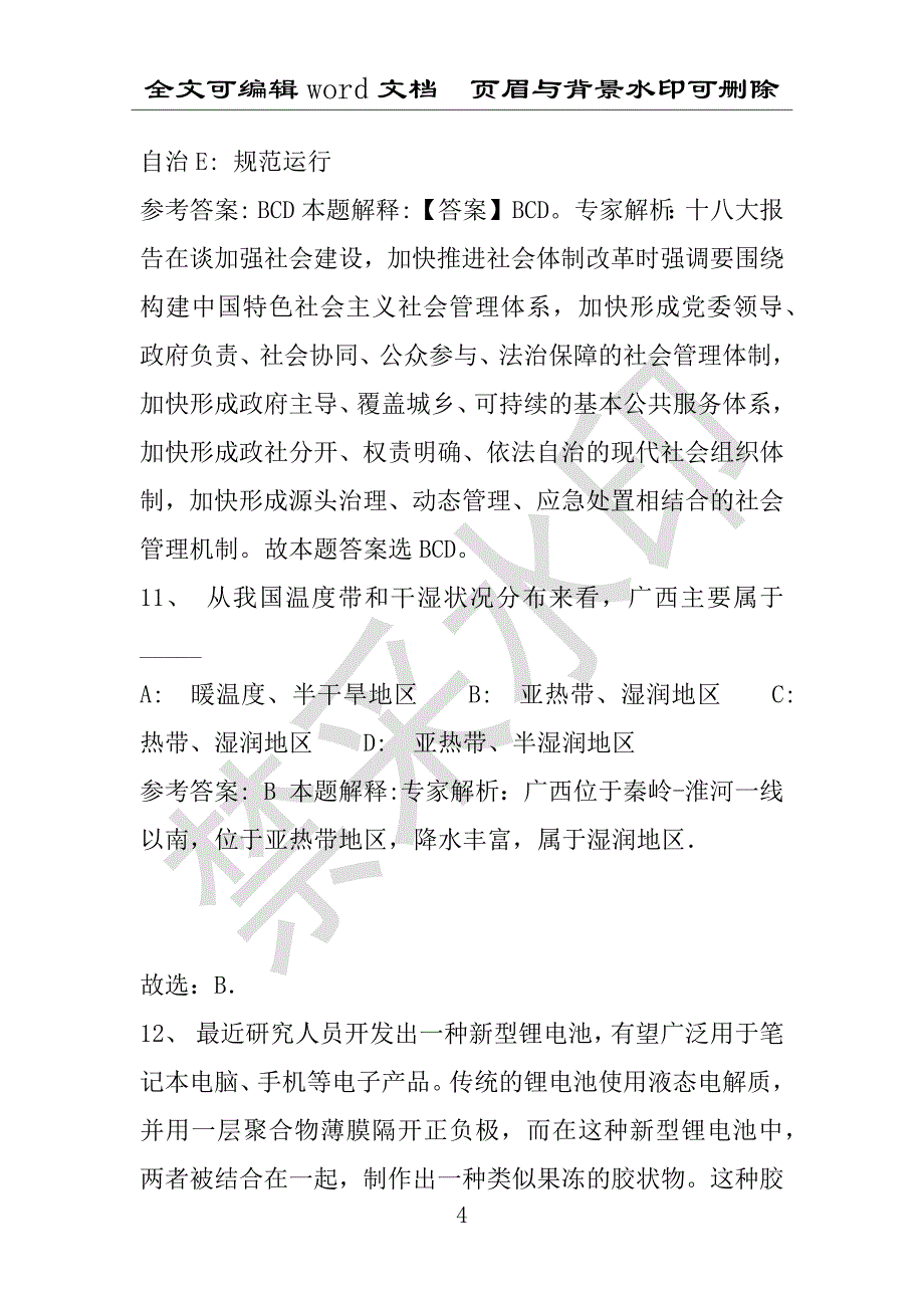 事业单位考试试题：2016年叙永县事业单位考试专家押题密卷试题详细解析版(附答案解析)_第4页