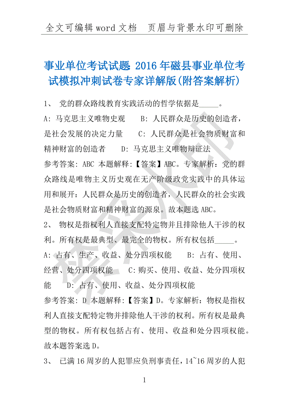 事业单位考试试题：2016年磁县事业单位考试模拟冲刺试卷专家详解版(附答案解析)_第1页