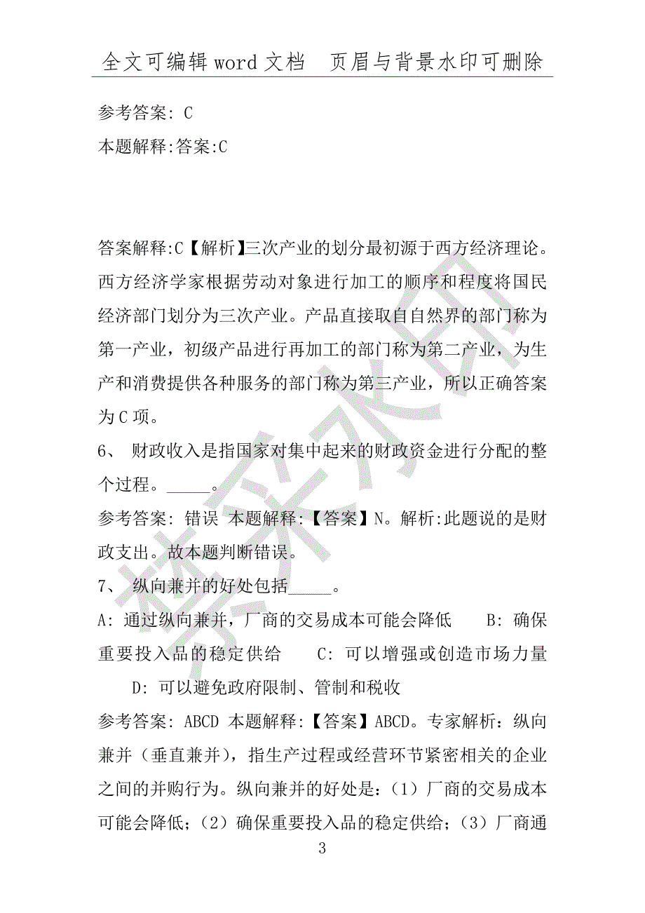 事业单位考试试题：2016年磁县事业单位考试模拟冲刺试卷专家详解版(附答案解析)_第3页