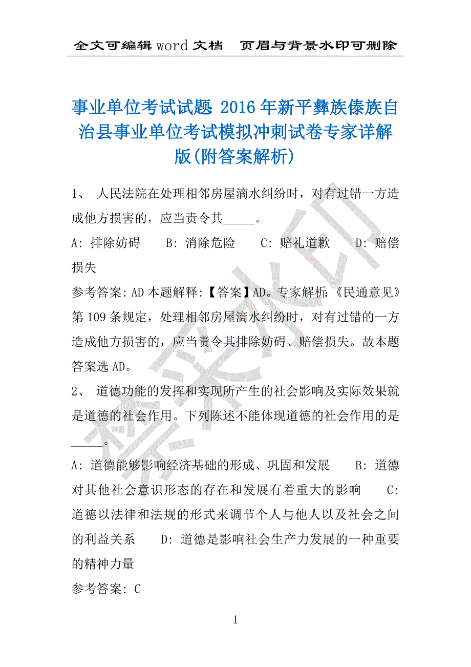 事业单位考试试题：2016年新平彝族傣族自治县事业单位考试模拟冲刺试卷专家详解版(附答案解析)_第1页