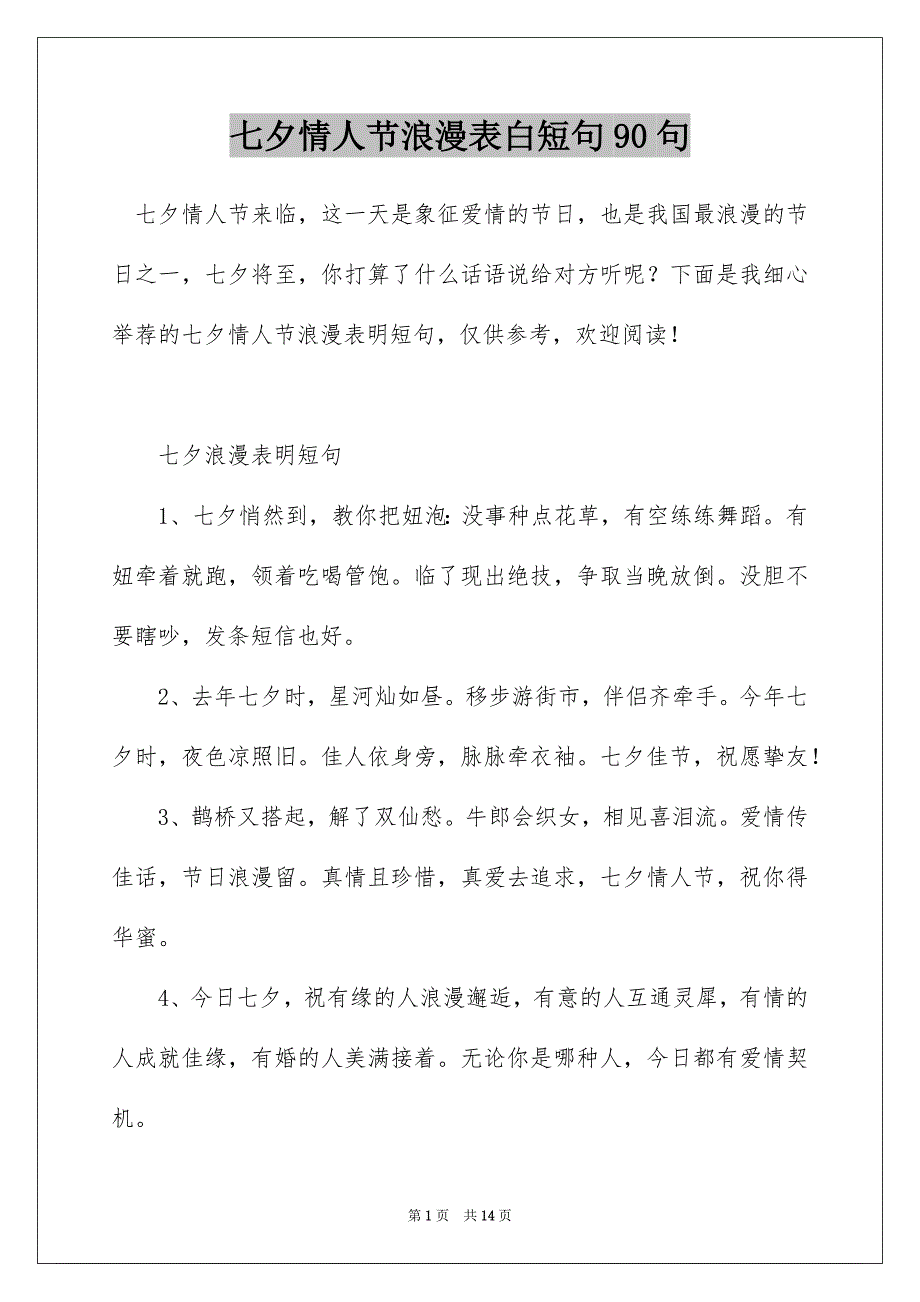 七夕情人节浪漫表白短句90句_第1页