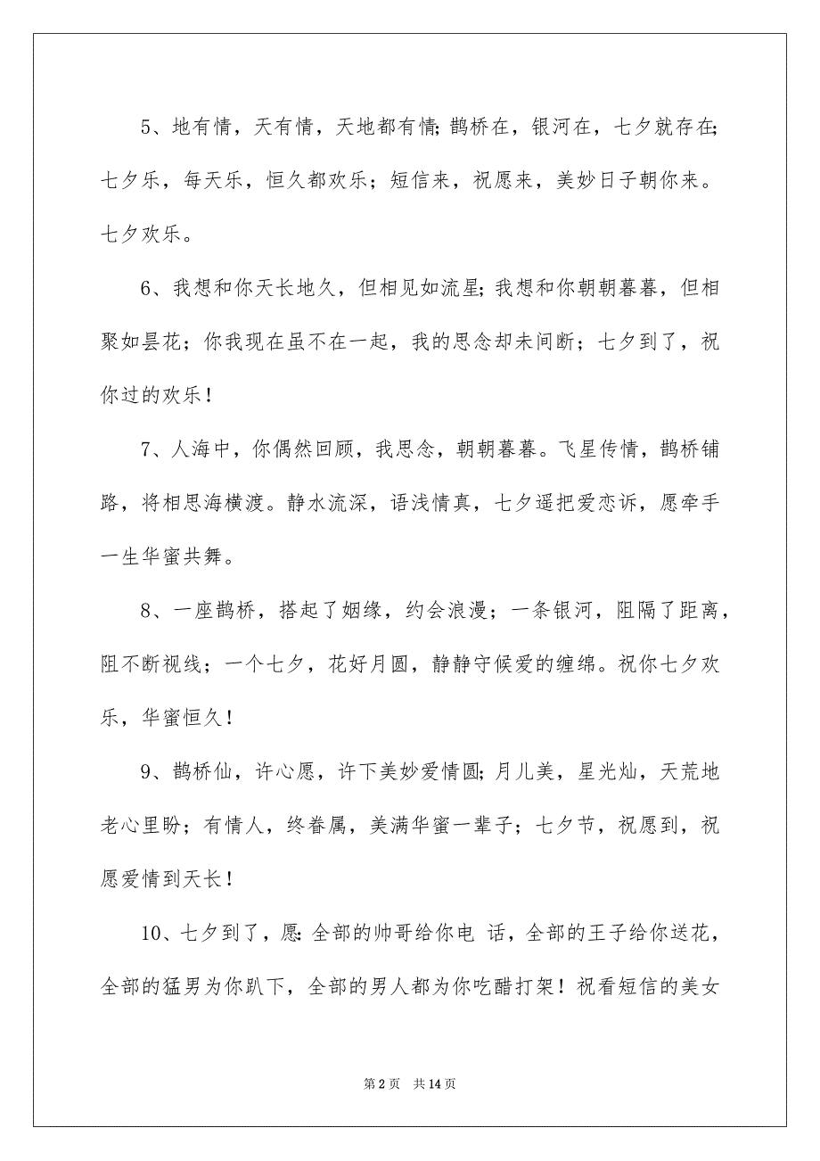 七夕情人节浪漫表白短句90句_第2页