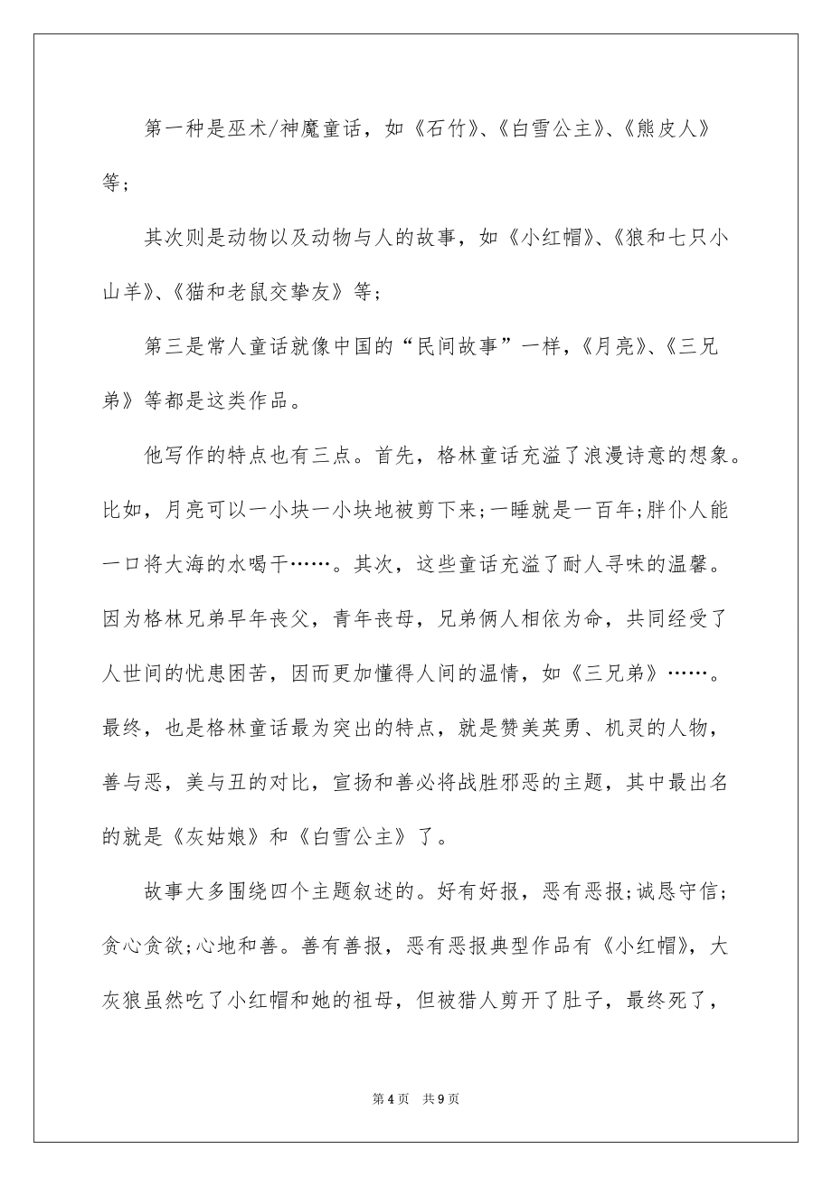 《格林童话》的读书心得优秀领悟六篇_第4页