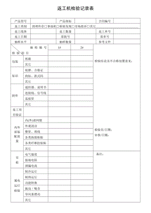 返工机检验记录表