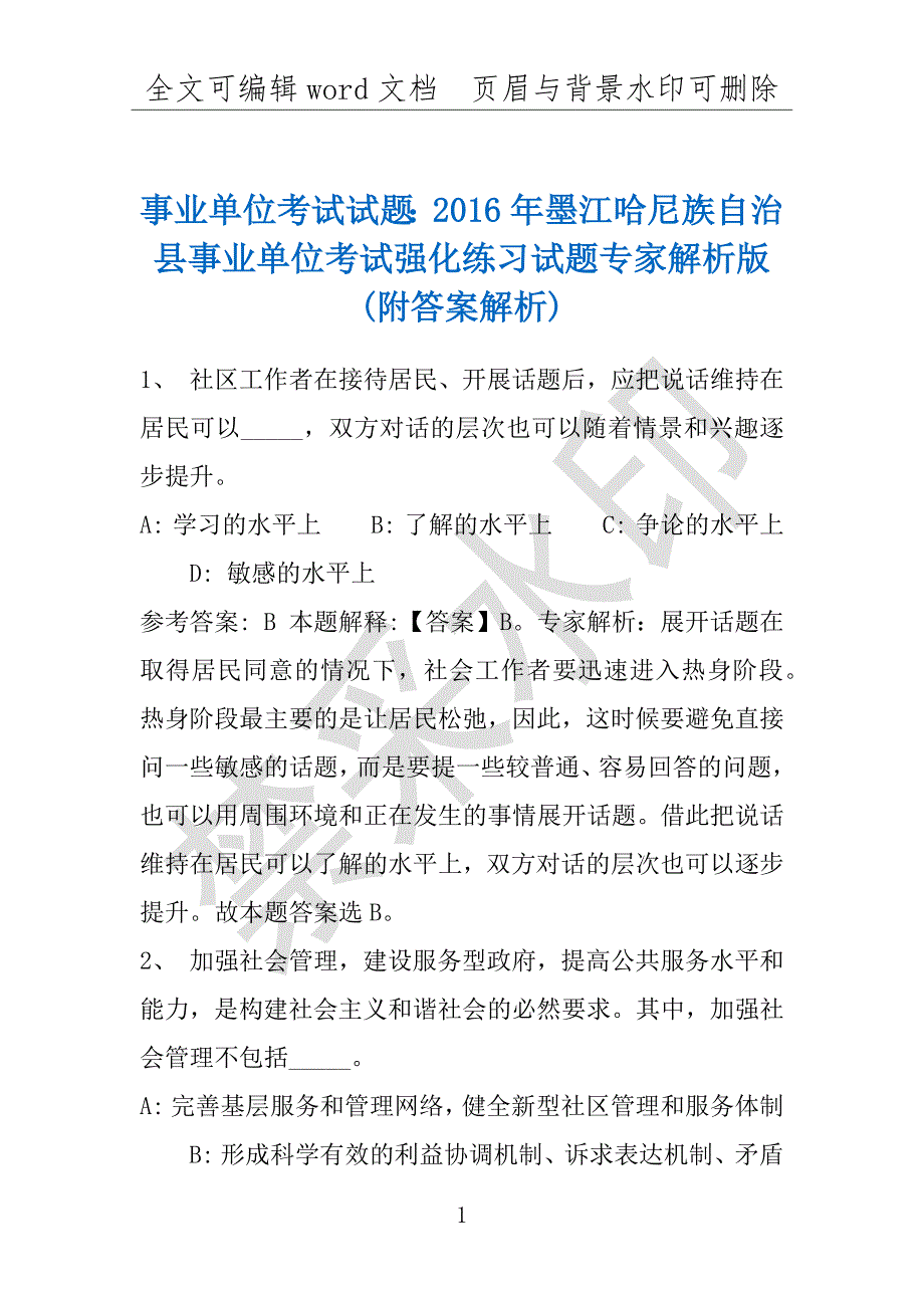 事业单位考试试题：2016年墨江哈尼族自治县事业单位考试强化练习试题专家解析版(附答案解析)_第1页