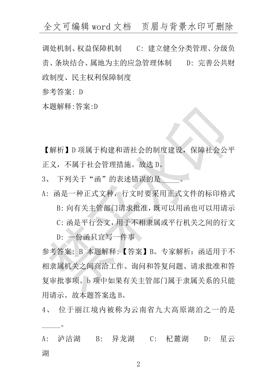 事业单位考试试题：2016年墨江哈尼族自治县事业单位考试强化练习试题专家解析版(附答案解析)_第2页