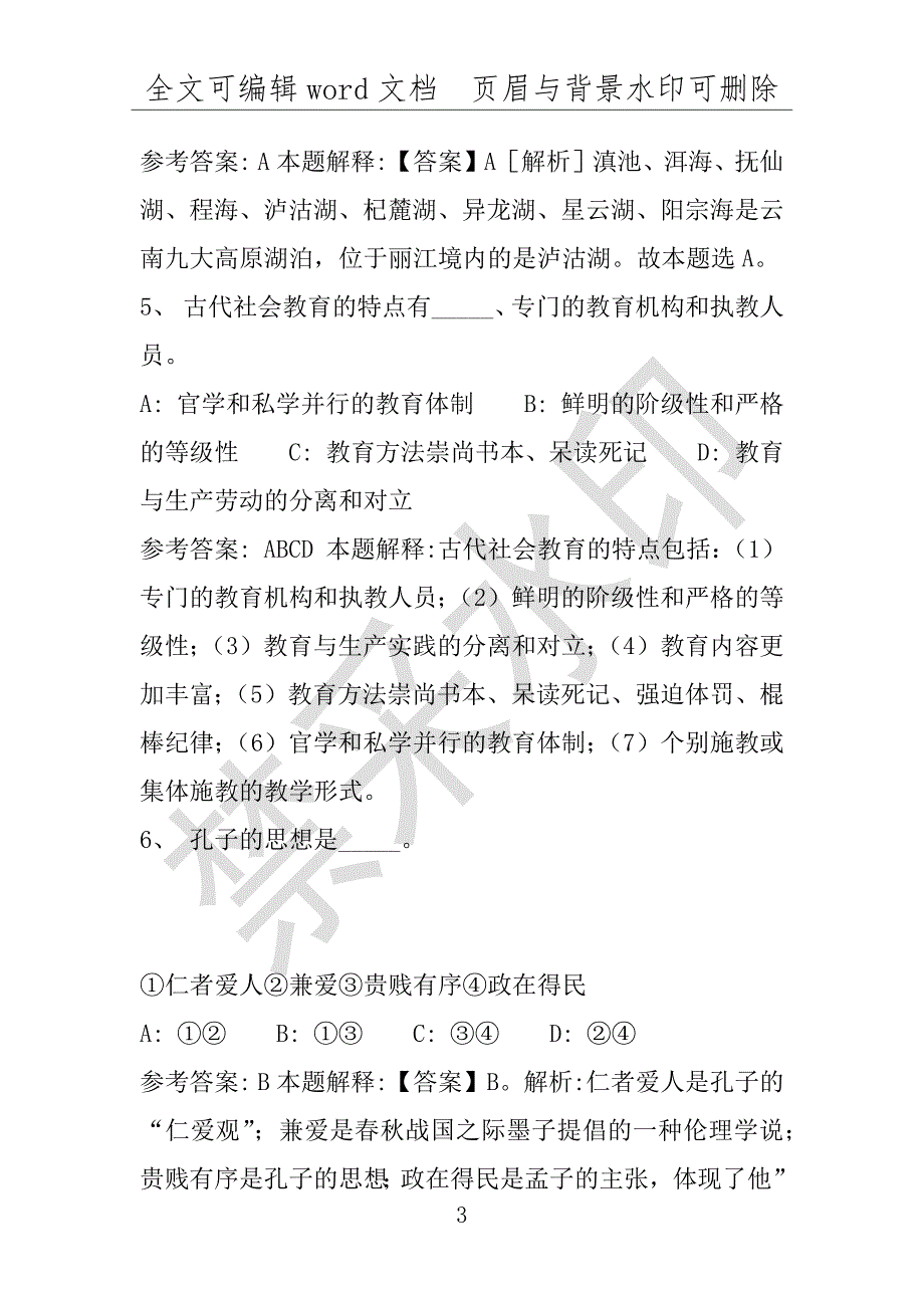 事业单位考试试题：2016年墨江哈尼族自治县事业单位考试强化练习试题专家解析版(附答案解析)_第3页