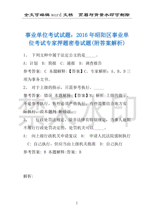 事业单位考试试题：2016年昭阳区事业单位考试专家押题密卷试题(附答案解析)