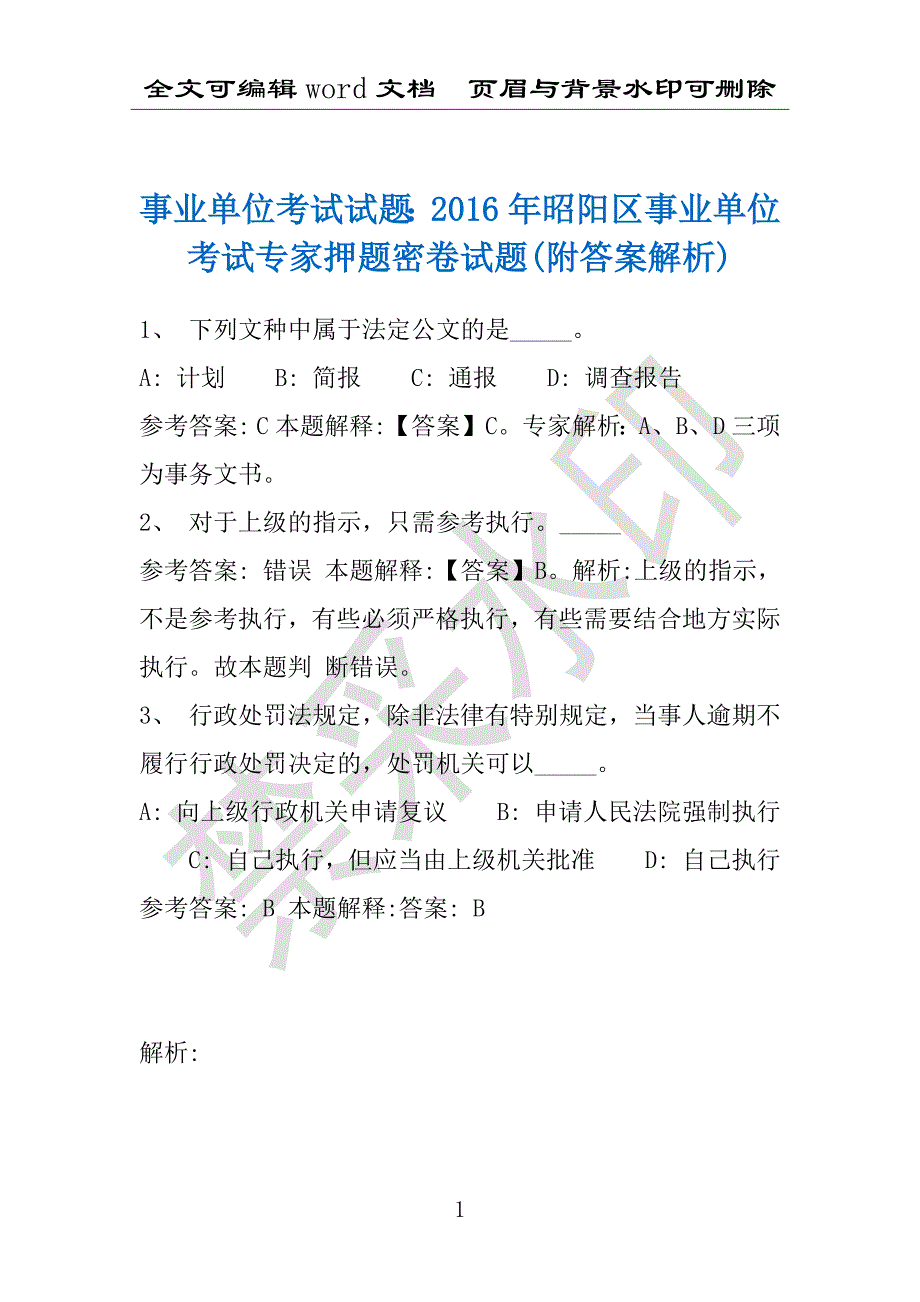 事业单位考试试题：2016年昭阳区事业单位考试专家押题密卷试题(附答案解析)_第1页