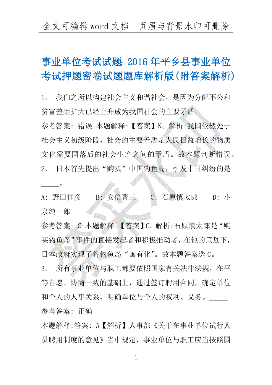 事业单位考试试题：2016年平乡县事业单位考试押题密卷试题题库解析版(附答案解析)_第1页