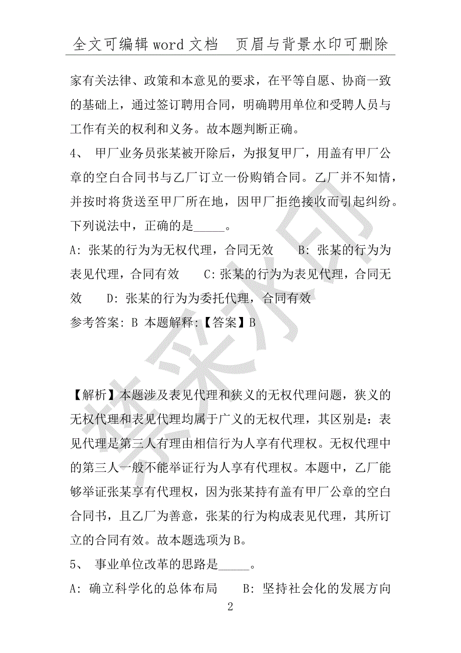 事业单位考试试题：2016年平乡县事业单位考试押题密卷试题题库解析版(附答案解析)_第2页