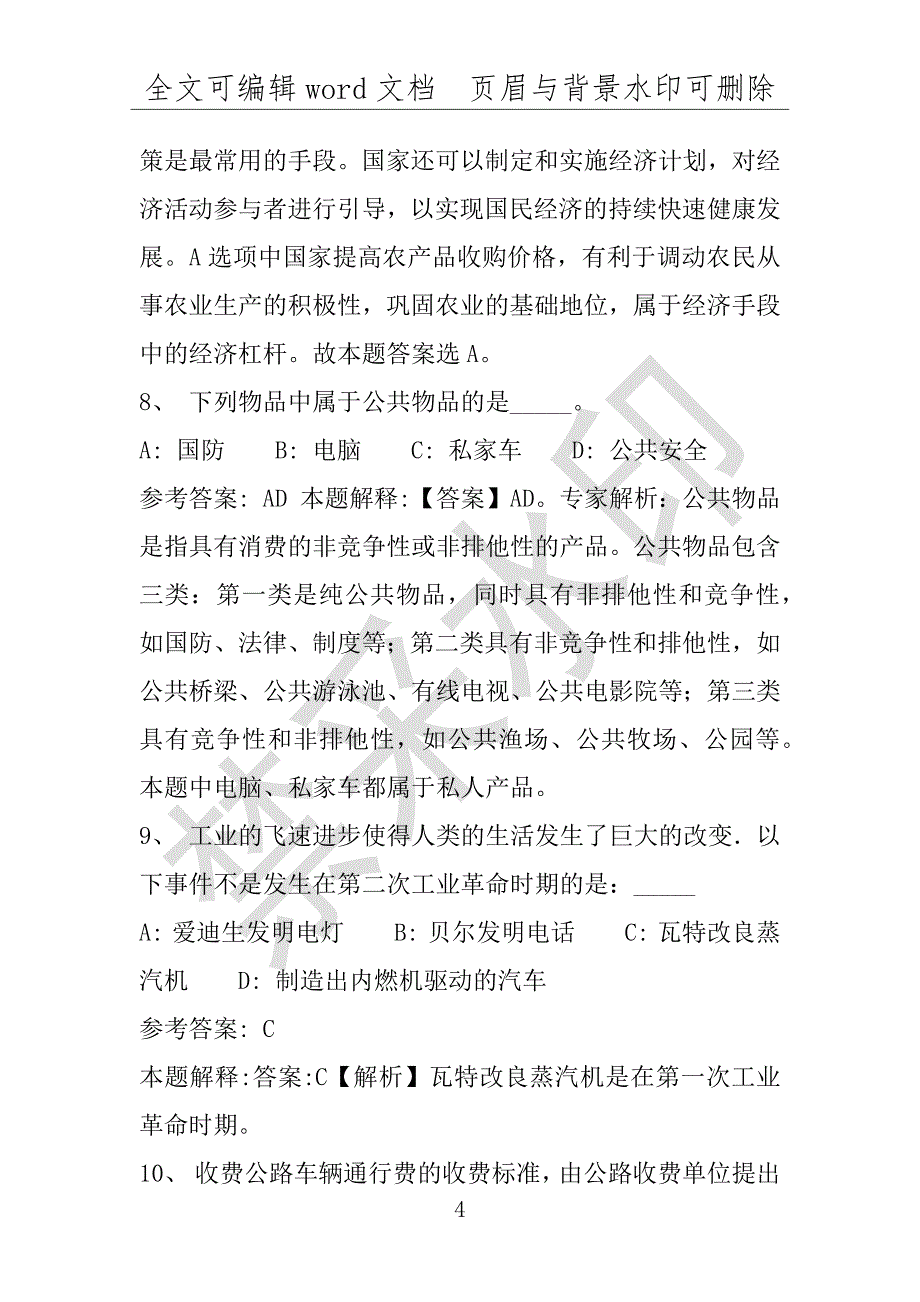 事业单位考试试题：2016年平乡县事业单位考试押题密卷试题题库解析版(附答案解析)_第4页