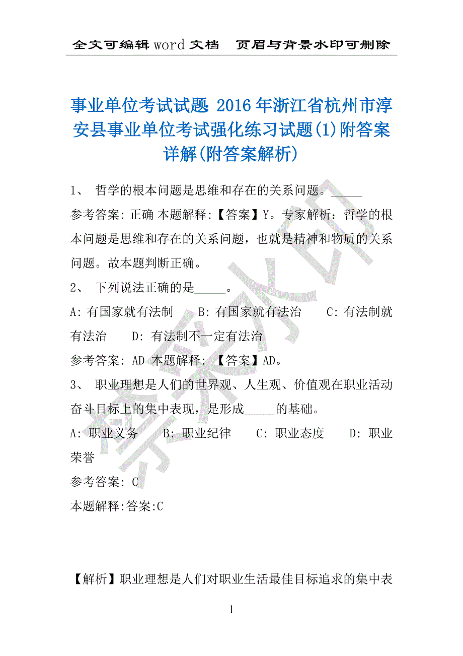 事业单位考试试题：2016年浙江省杭州市淳安县事业单位考试强化练习试题(1)附答案详解(附答案解析)_第1页