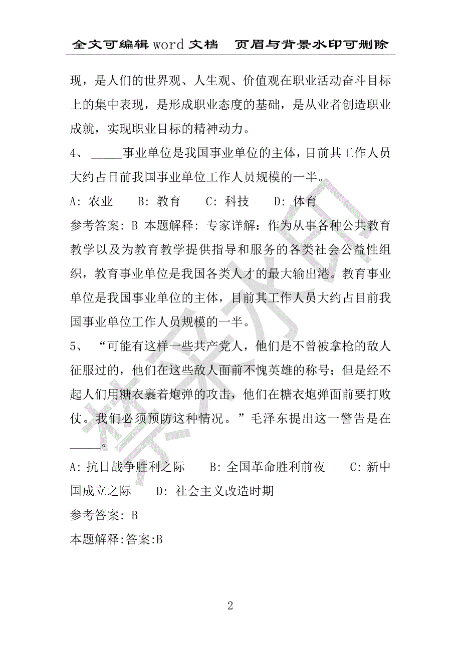 事业单位考试试题：2016年浙江省杭州市淳安县事业单位考试强化练习试题(1)附答案详解(附答案解析)_第2页