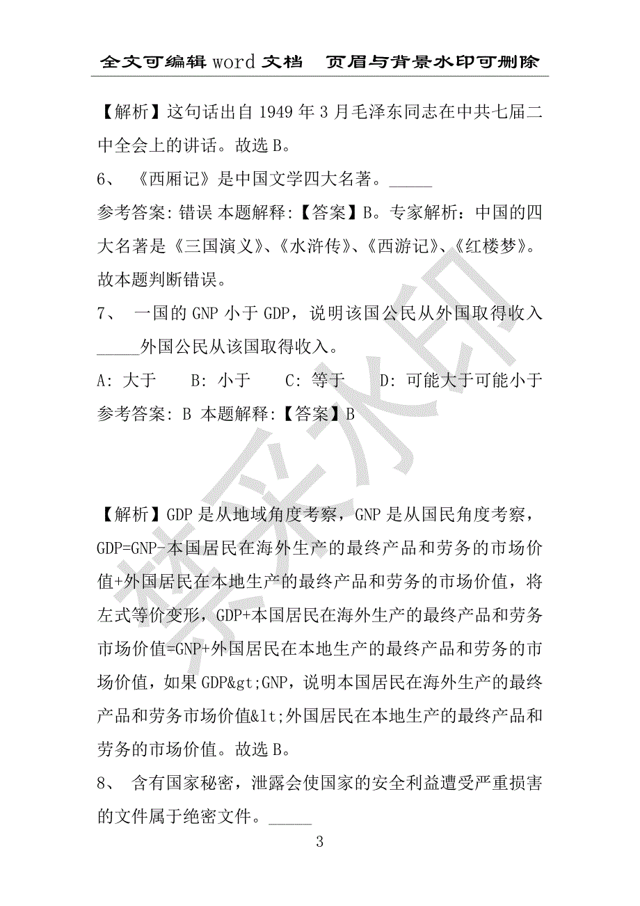 事业单位考试试题：2016年浙江省杭州市淳安县事业单位考试强化练习试题(1)附答案详解(附答案解析)_第3页