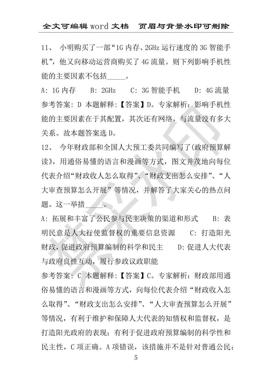 事业单位考试试题：2016年浙江省杭州市淳安县事业单位考试强化练习试题(1)附答案详解(附答案解析)_第5页