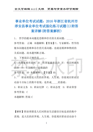 事业单位考试试题：2016年浙江省杭州市淳安县事业单位考试强化练习试题(1)附答案详解(附答案解析)