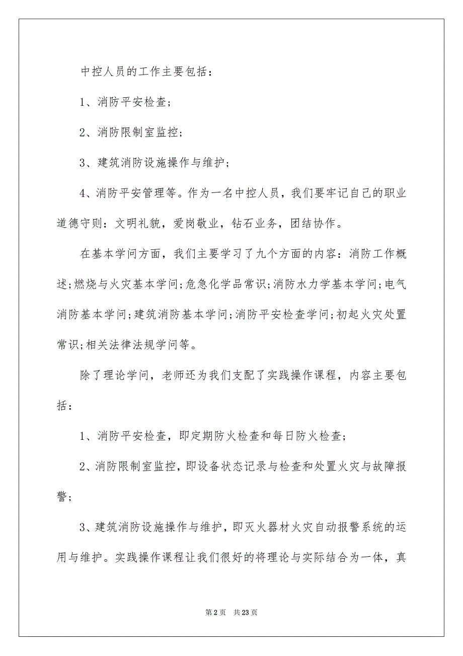 参加消防培训心得10篇_第2页