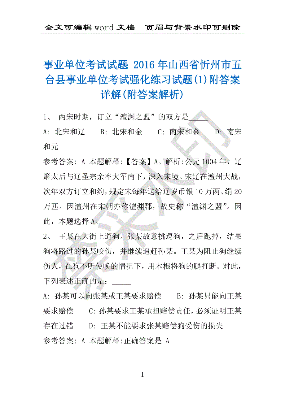 事业单位考试试题：2016年山西省忻州市五台县事业单位考试强化练习试题(1)附答案详解(附答案解析)_第1页