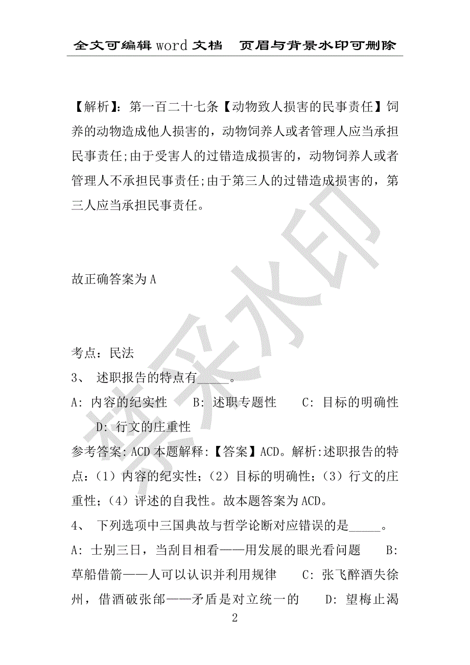 事业单位考试试题：2016年山西省忻州市五台县事业单位考试强化练习试题(1)附答案详解(附答案解析)_第2页