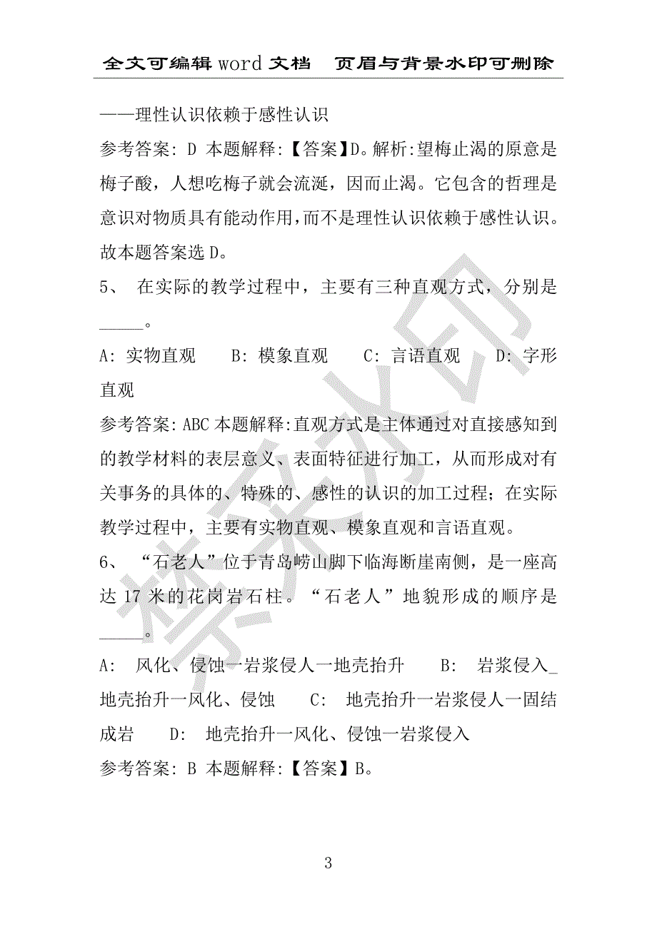 事业单位考试试题：2016年山西省忻州市五台县事业单位考试强化练习试题(1)附答案详解(附答案解析)_第3页