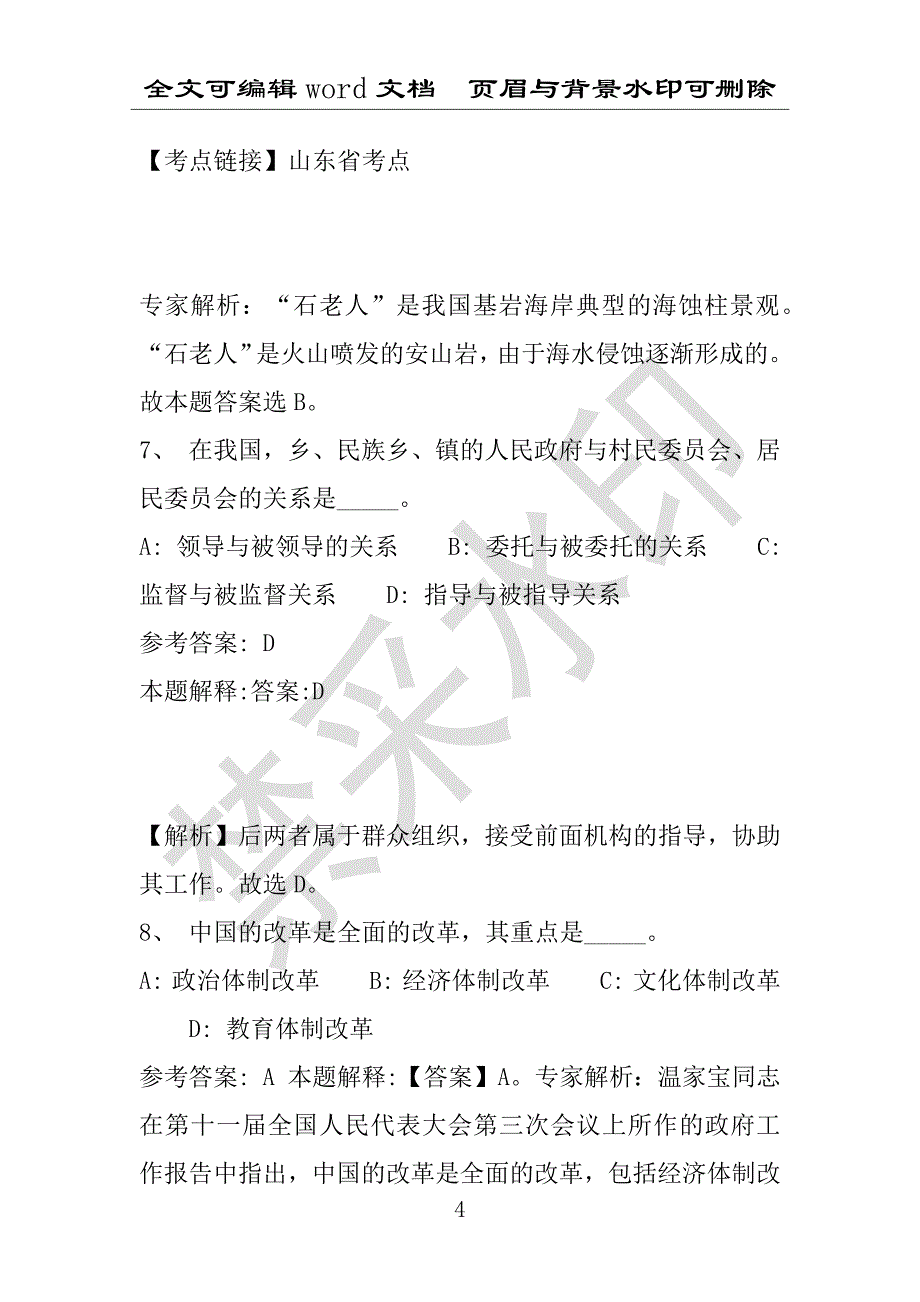 事业单位考试试题：2016年山西省忻州市五台县事业单位考试强化练习试题(1)附答案详解(附答案解析)_第4页