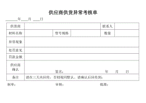 供应商供货异常考核单