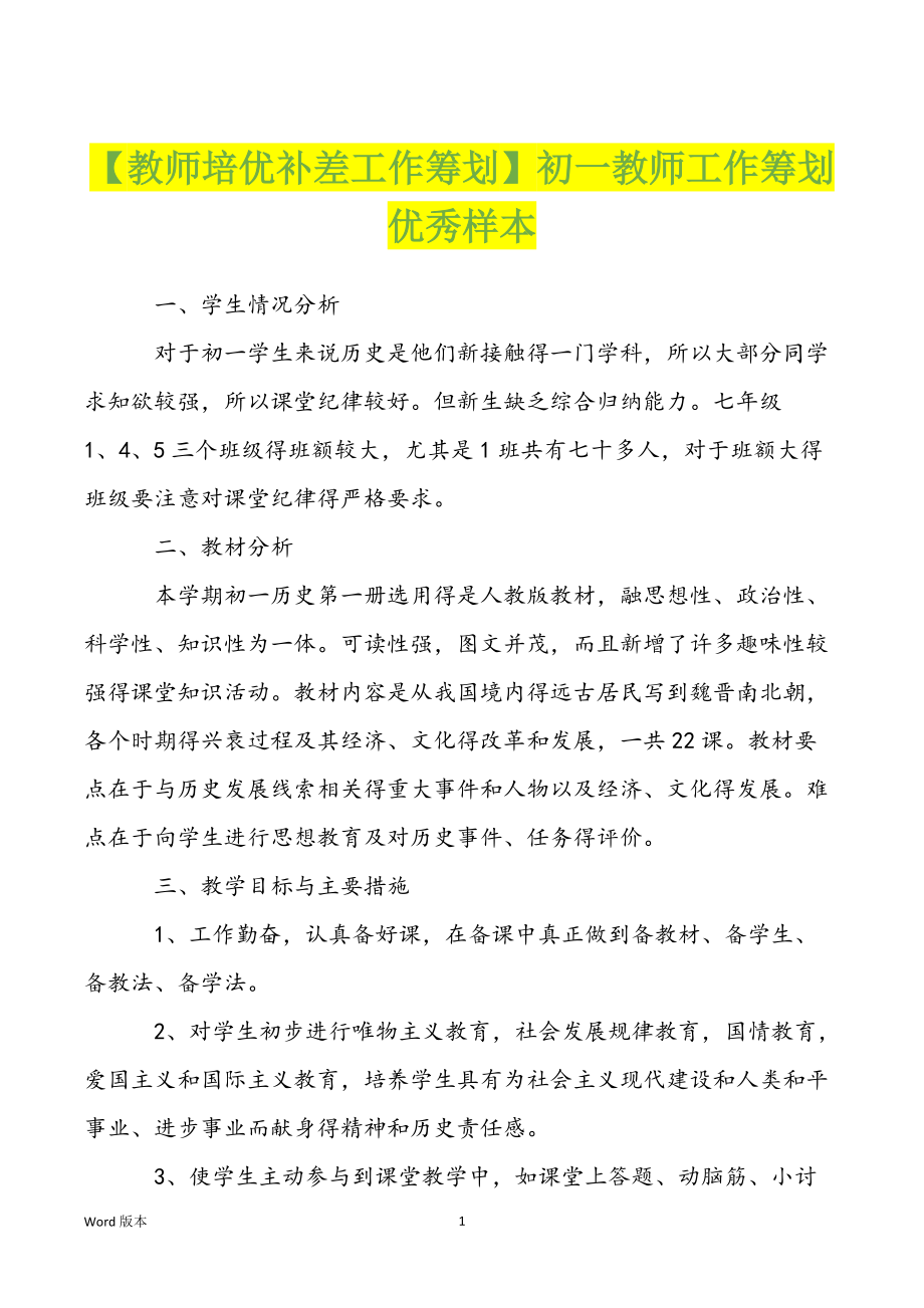 【教师培优补差工作筹划】初一教师工作筹划优秀样本_第1页