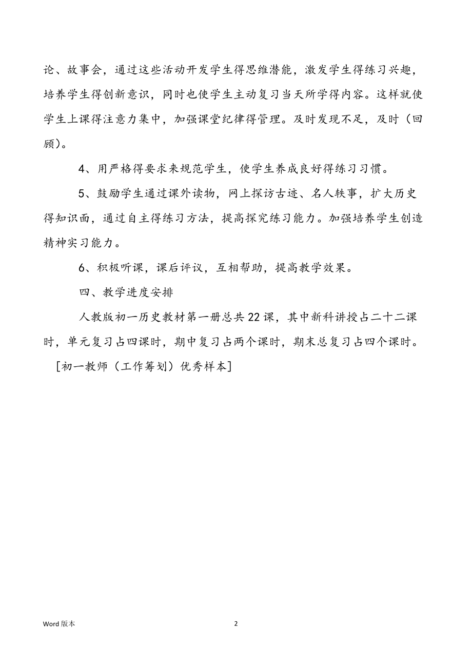 【教师培优补差工作筹划】初一教师工作筹划优秀样本_第2页