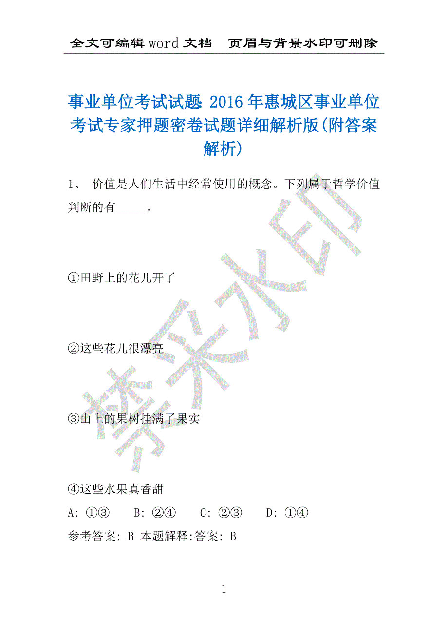 事业单位考试试题：2016年惠城区事业单位考试专家押题密卷试题详细解析版(附答案解析)_第1页