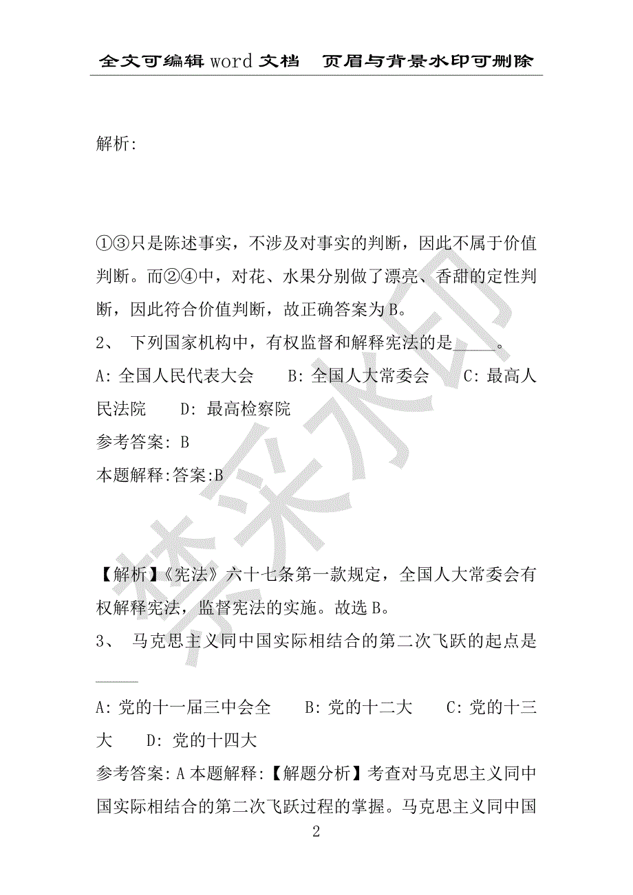 事业单位考试试题：2016年惠城区事业单位考试专家押题密卷试题详细解析版(附答案解析)_第2页