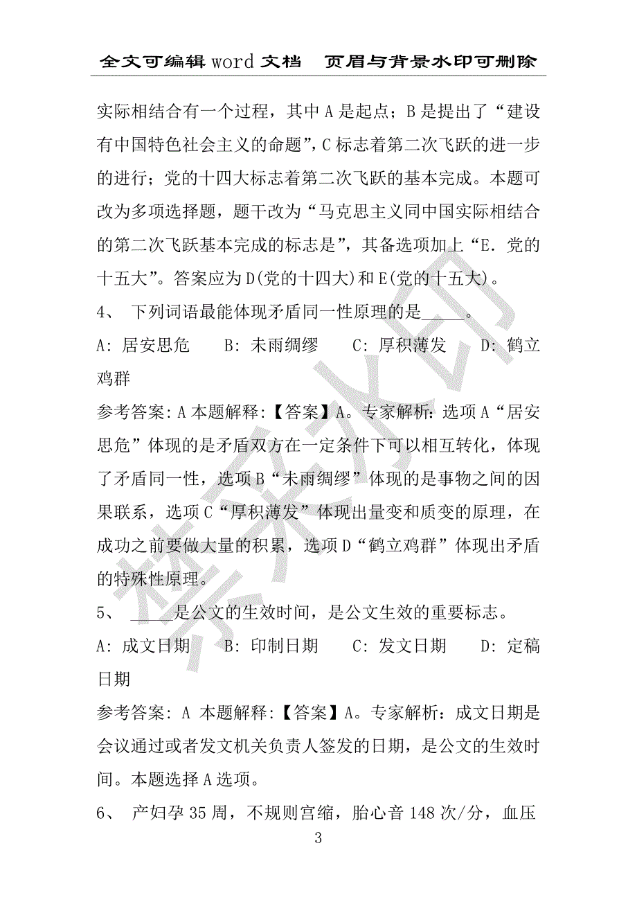 事业单位考试试题：2016年惠城区事业单位考试专家押题密卷试题详细解析版(附答案解析)_第3页