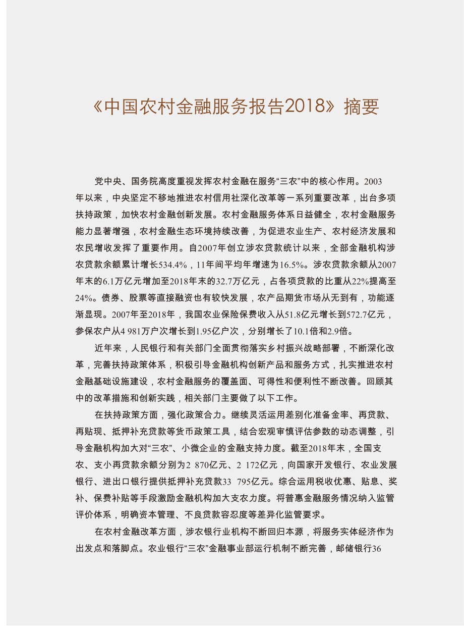 2018年中国农村金融服务报告_第1页