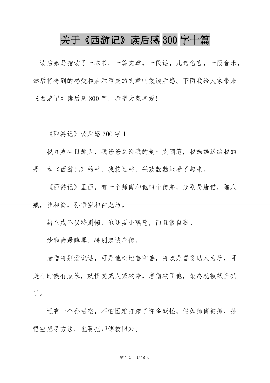 关于《西游记》读后感300字十篇_第1页