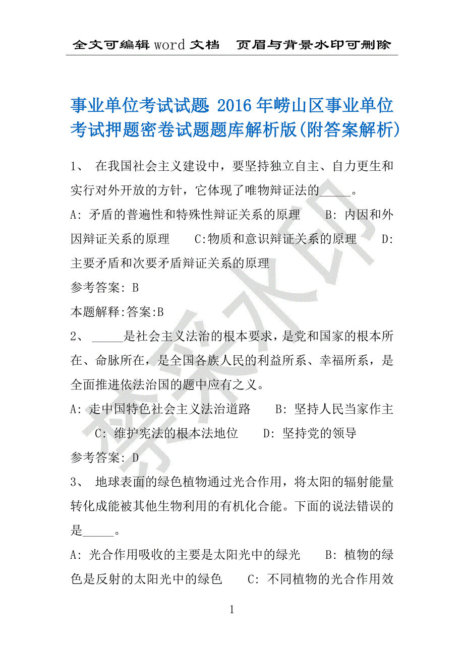 事业单位考试试题：2016年崂山区事业单位考试押题密卷试题题库解析版(附答案解析)_第1页