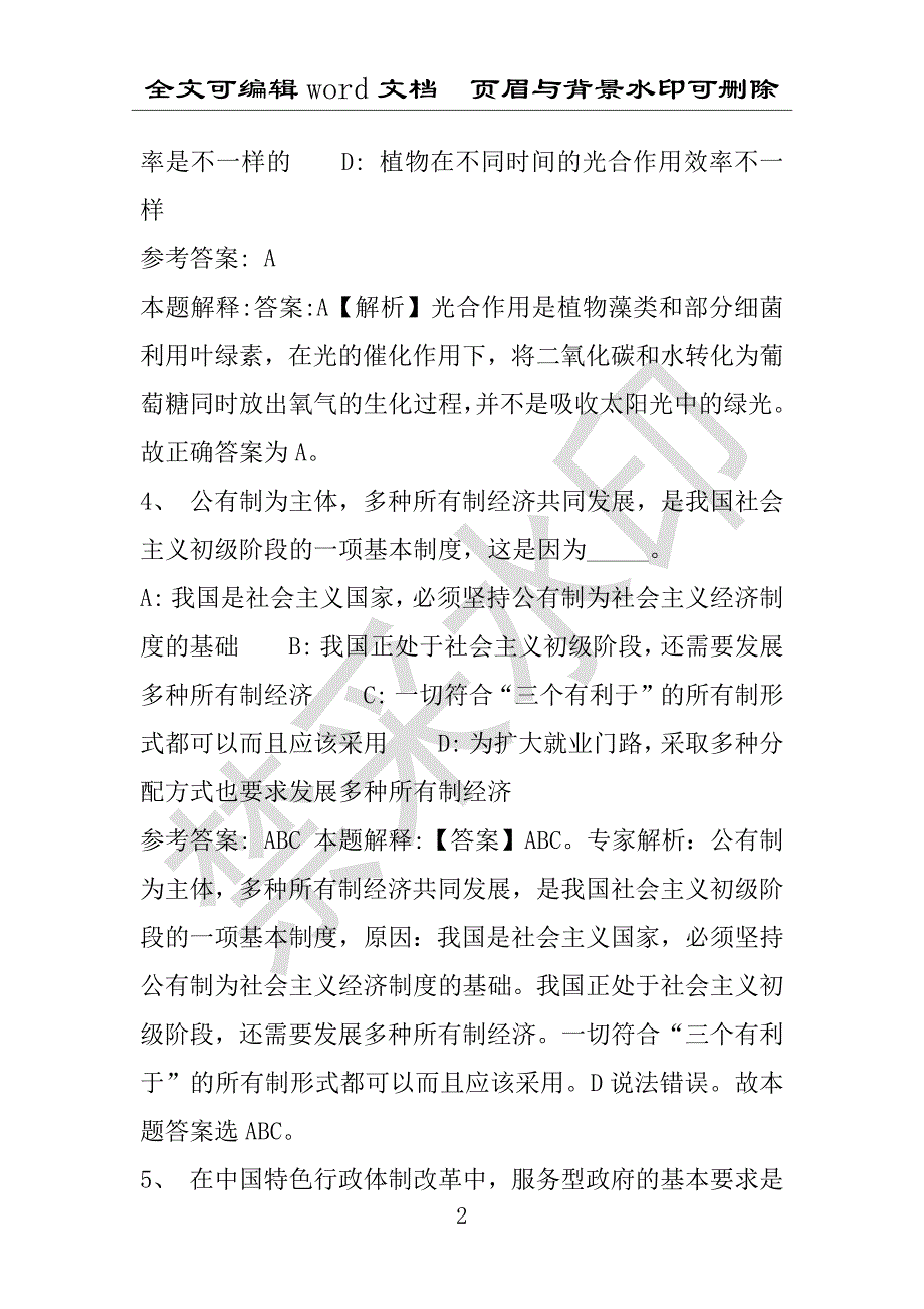 事业单位考试试题：2016年崂山区事业单位考试押题密卷试题题库解析版(附答案解析)_第2页