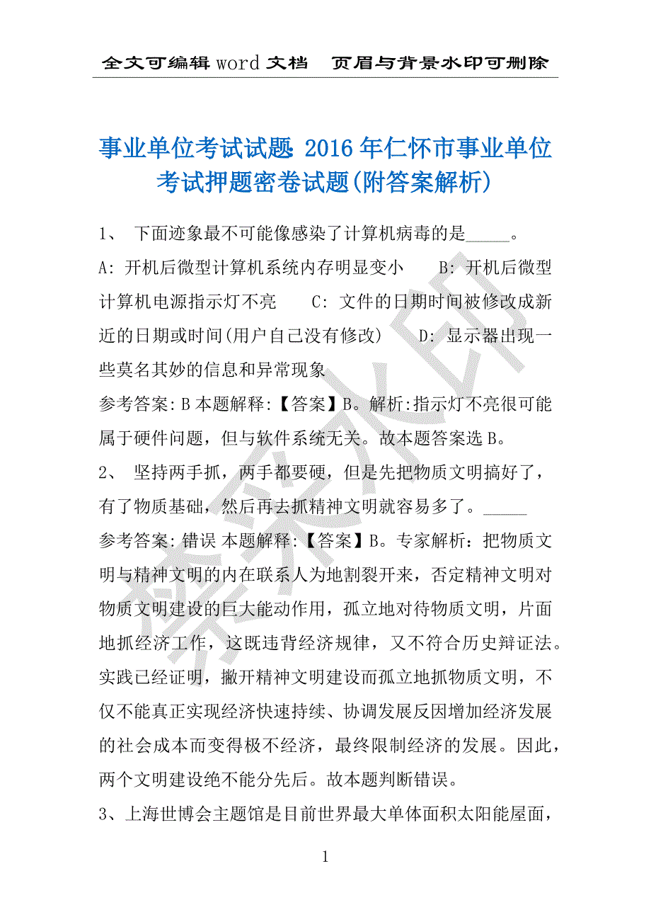 事业单位考试试题：2016年仁怀市事业单位考试押题密卷试题(附答案解析)_第1页